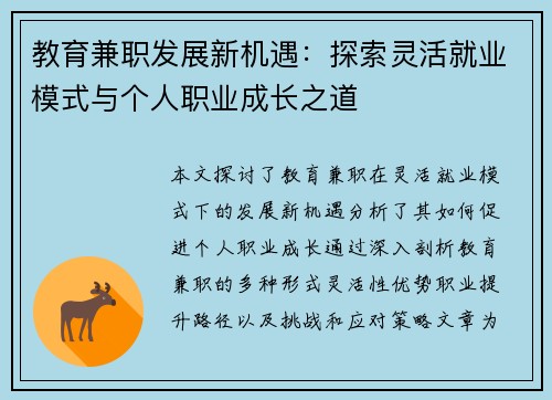 教育兼职发展新机遇：探索灵活就业模式与个人职业成长之道