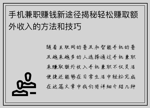 手机兼职赚钱新途径揭秘轻松赚取额外收入的方法和技巧