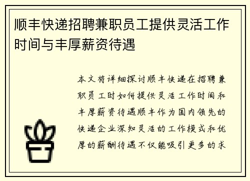 顺丰快递招聘兼职员工提供灵活工作时间与丰厚薪资待遇