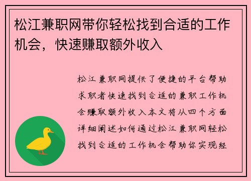 松江兼职网带你轻松找到合适的工作机会，快速赚取额外收入
