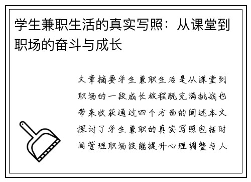 学生兼职生活的真实写照：从课堂到职场的奋斗与成长