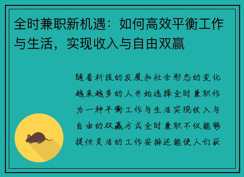 全时兼职新机遇：如何高效平衡工作与生活，实现收入与自由双赢