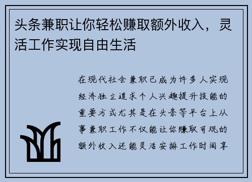 头条兼职让你轻松赚取额外收入，灵活工作实现自由生活