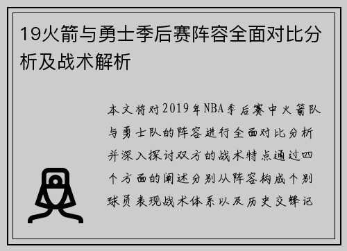 19火箭与勇士季后赛阵容全面对比分析及战术解析