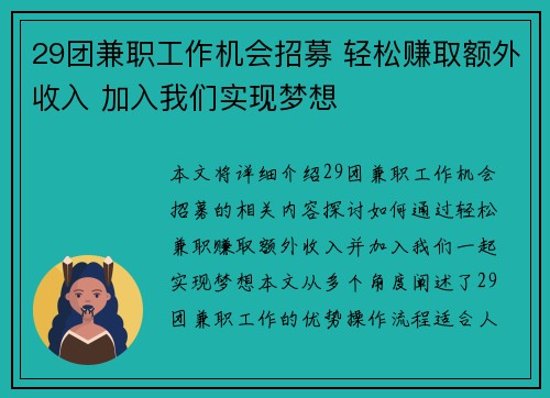 29团兼职工作机会招募 轻松赚取额外收入 加入我们实现梦想