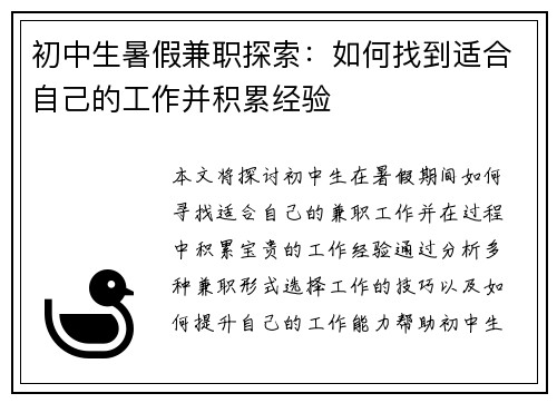 初中生暑假兼职探索：如何找到适合自己的工作并积累经验
