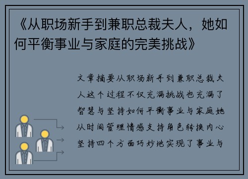 《从职场新手到兼职总裁夫人，她如何平衡事业与家庭的完美挑战》
