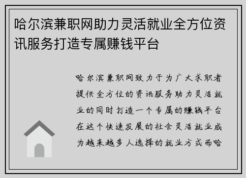 哈尔滨兼职网助力灵活就业全方位资讯服务打造专属赚钱平台