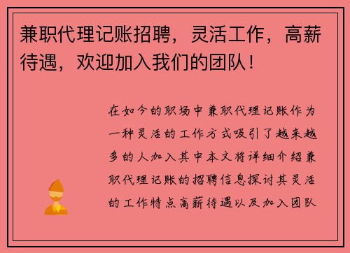 兼职代理记账招聘，灵活工作，高薪待遇，欢迎加入我们的团队！
