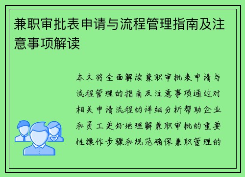 兼职审批表申请与流程管理指南及注意事项解读