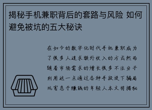 揭秘手机兼职背后的套路与风险 如何避免被坑的五大秘诀