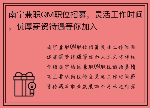 南宁兼职QM职位招募，灵活工作时间，优厚薪资待遇等你加入