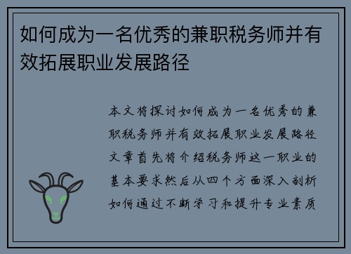 如何成为一名优秀的兼职税务师并有效拓展职业发展路径