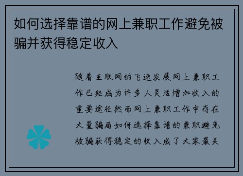 如何选择靠谱的网上兼职工作避免被骗并获得稳定收入