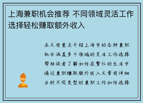 上海兼职机会推荐 不同领域灵活工作选择轻松赚取额外收入