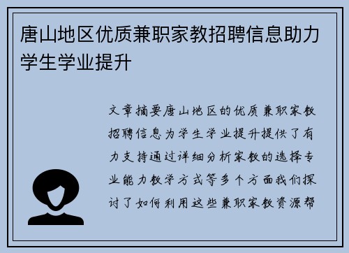 唐山地区优质兼职家教招聘信息助力学生学业提升