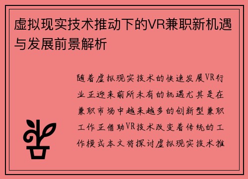 虚拟现实技术推动下的VR兼职新机遇与发展前景解析