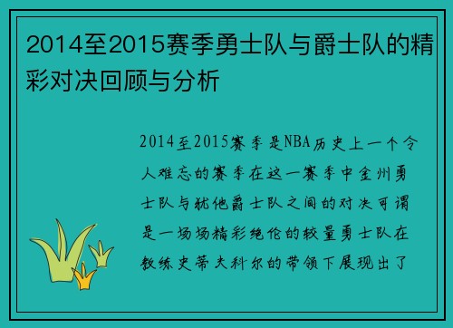 2014至2015赛季勇士队与爵士队的精彩对决回顾与分析