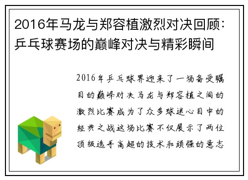 2016年马龙与郑容植激烈对决回顾：乒乓球赛场的巅峰对决与精彩瞬间