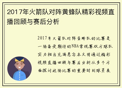 2017年火箭队对阵黄蜂队精彩视频直播回顾与赛后分析