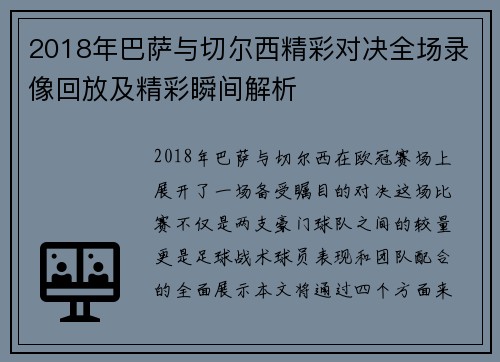 2018年巴萨与切尔西精彩对决全场录像回放及精彩瞬间解析