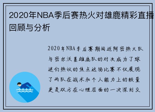 2020年NBA季后赛热火对雄鹿精彩直播回顾与分析