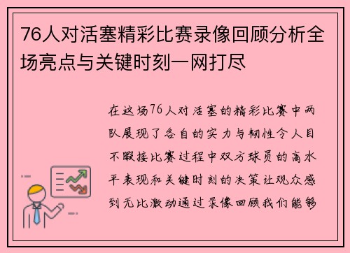 76人对活塞精彩比赛录像回顾分析全场亮点与关键时刻一网打尽