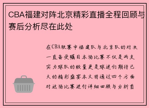 CBA福建对阵北京精彩直播全程回顾与赛后分析尽在此处