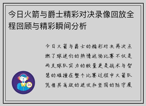 今日火箭与爵士精彩对决录像回放全程回顾与精彩瞬间分析