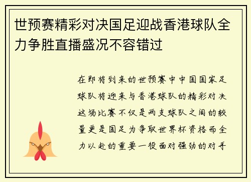 世预赛精彩对决国足迎战香港球队全力争胜直播盛况不容错过