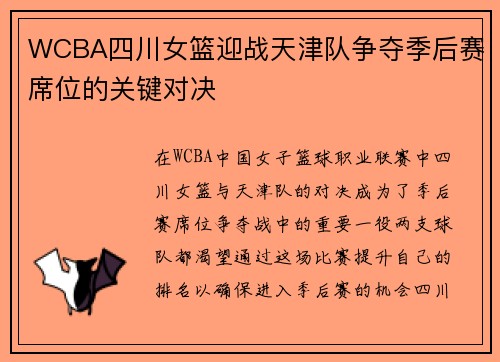 WCBA四川女篮迎战天津队争夺季后赛席位的关键对决