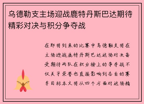 乌德勒支主场迎战鹿特丹斯巴达期待精彩对决与积分争夺战