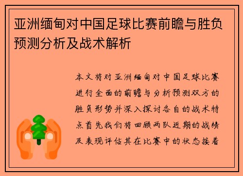 亚洲缅甸对中国足球比赛前瞻与胜负预测分析及战术解析