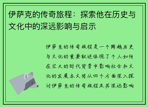 伊萨克的传奇旅程：探索他在历史与文化中的深远影响与启示