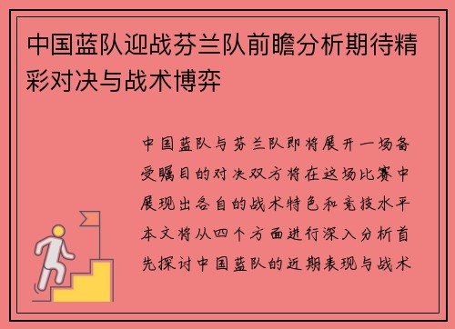 中国蓝队迎战芬兰队前瞻分析期待精彩对决与战术博弈