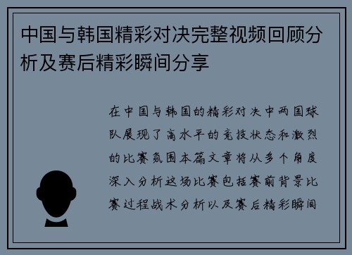 中国与韩国精彩对决完整视频回顾分析及赛后精彩瞬间分享