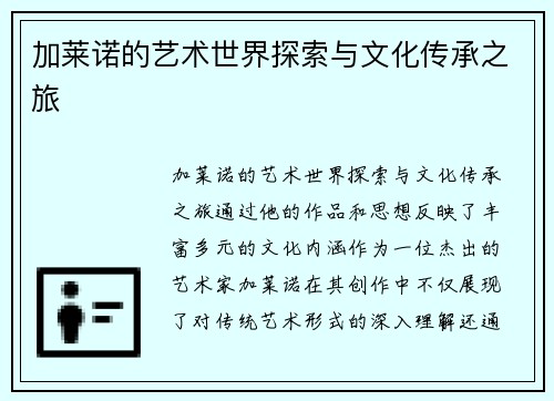 加莱诺的艺术世界探索与文化传承之旅