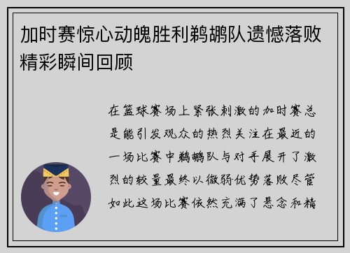 加时赛惊心动魄胜利鹈鹕队遗憾落败精彩瞬间回顾