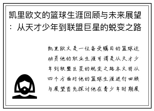 凯里欧文的篮球生涯回顾与未来展望：从天才少年到联盟巨星的蜕变之路