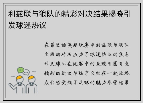 利兹联与狼队的精彩对决结果揭晓引发球迷热议