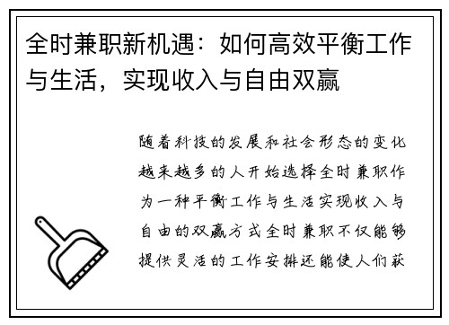 全时兼职新机遇：如何高效平衡工作与生活，实现收入与自由双赢