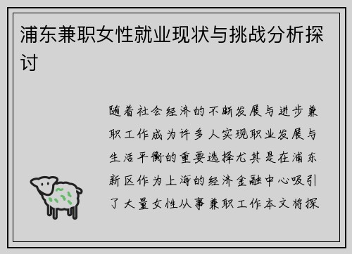 浦东兼职女性就业现状与挑战分析探讨