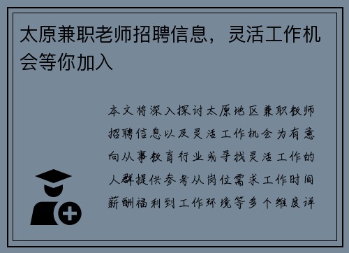 太原兼职老师招聘信息，灵活工作机会等你加入