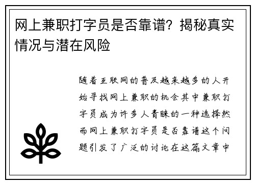 网上兼职打字员是否靠谱？揭秘真实情况与潜在风险