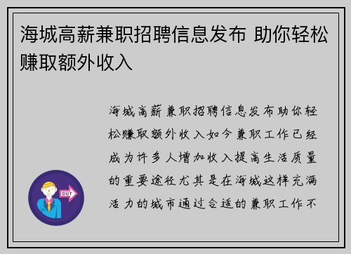 海城高薪兼职招聘信息发布 助你轻松赚取额外收入