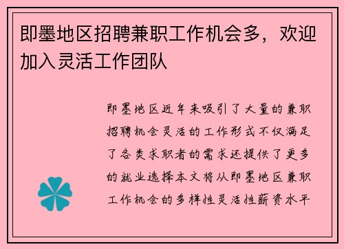 即墨地区招聘兼职工作机会多，欢迎加入灵活工作团队