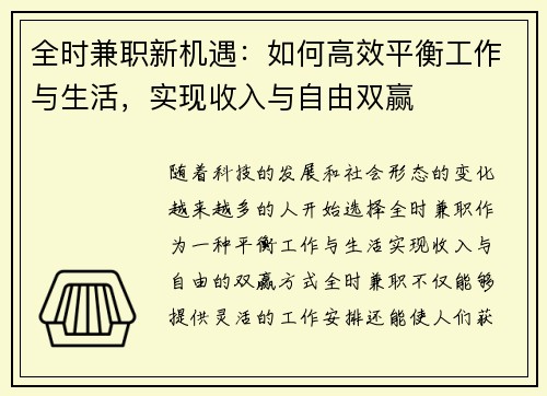 全时兼职新机遇：如何高效平衡工作与生活，实现收入与自由双赢