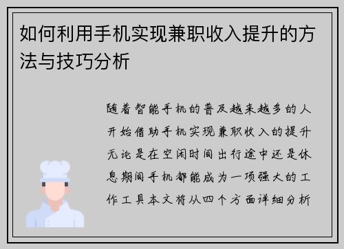 如何利用手机实现兼职收入提升的方法与技巧分析
