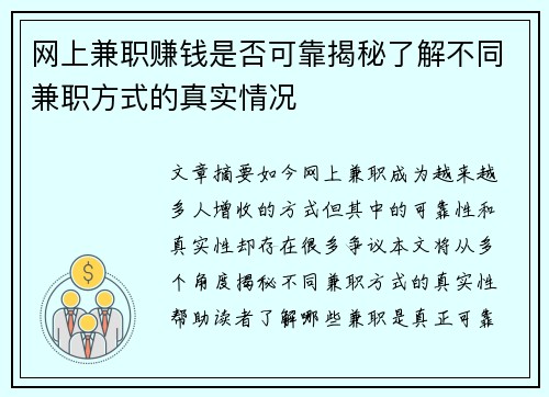 网上兼职赚钱是否可靠揭秘了解不同兼职方式的真实情况