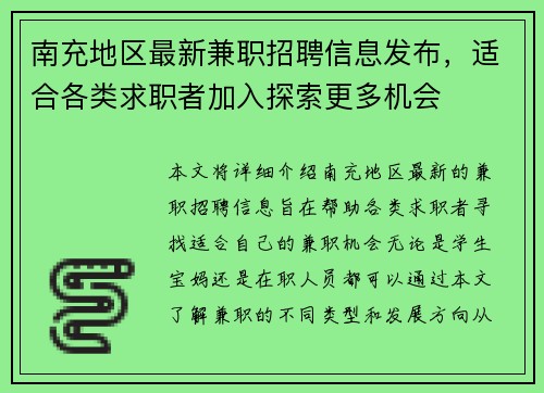 南充地区最新兼职招聘信息发布，适合各类求职者加入探索更多机会